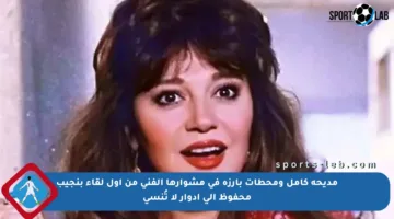 مديحة كامل ومحطات بارزة في مشوارها الفني من أول لقاء بنجيب محفوظ إلى أدوار لا تُنسى